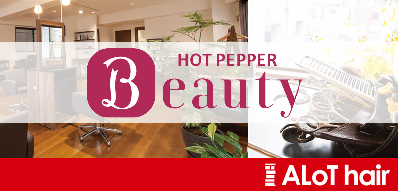ALoT hair（アロットヘアー）ホットペッパービューティー